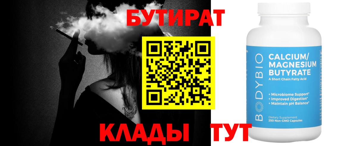 БУТИРАТ вода Бузулук