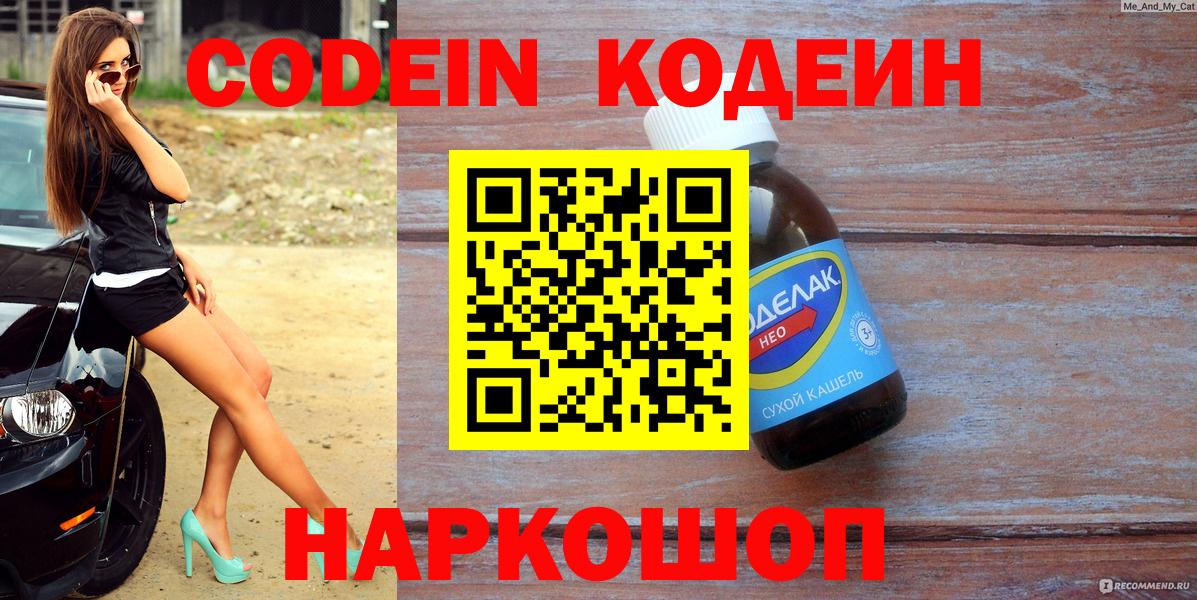 Codein напиток Lean (лин) Бузулук